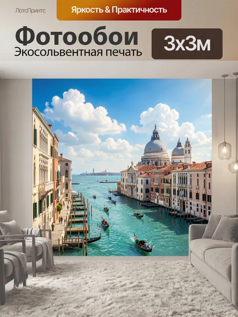 Фотообои Венецианский канал и базилика