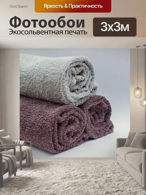 Фотообои Полотенца