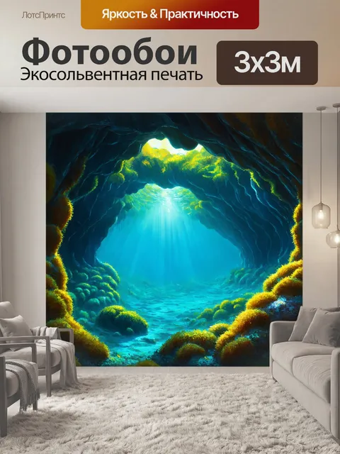 Фотообои подводная пещера, наполненная закату светом и яркими водорослями вокруг