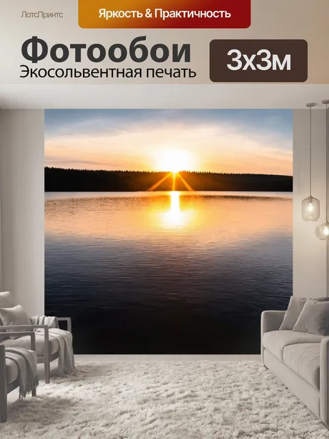 Фотообои рассвет над озером с отражением