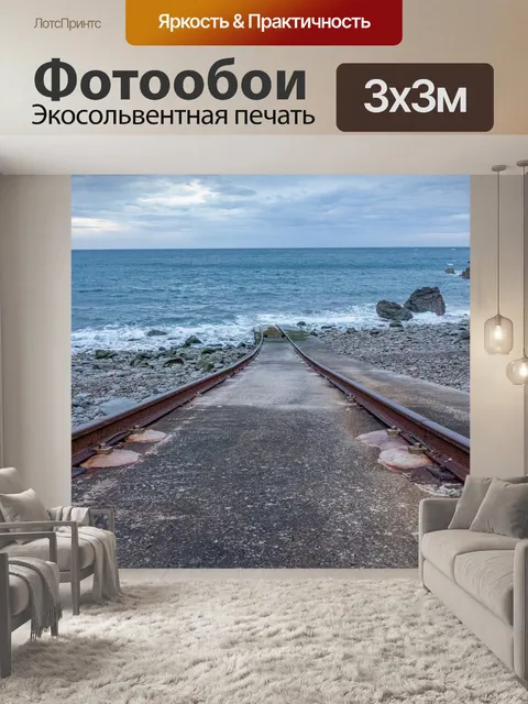 Фотообои Рельс