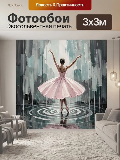 Фотообои Балерина в розовом пачке
