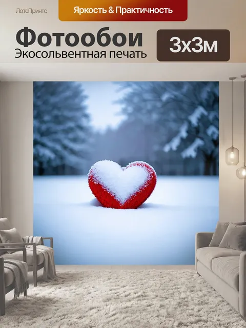 Фотообои сердечко, укрытое под слоем зимнего снега, на фоне зимних пейзажей, создающее ощущение тишины и спокойствия
