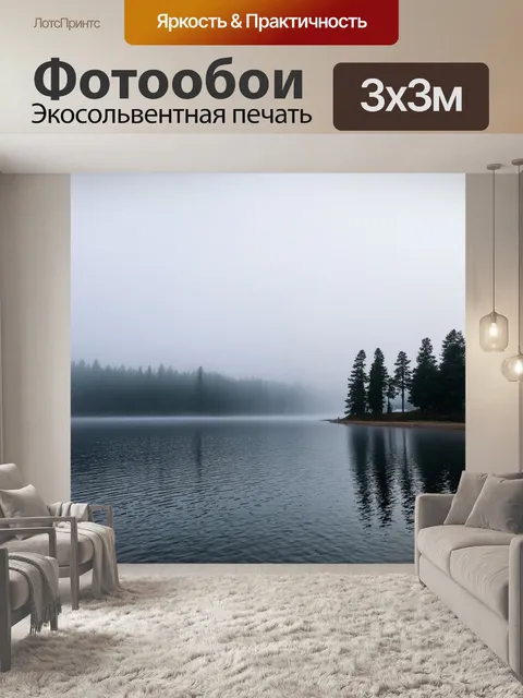 Фотообои озеро в тумане утром, с силуэтами деревьев на берегу
