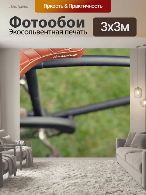 Фотообои Велосипедное сиденье
