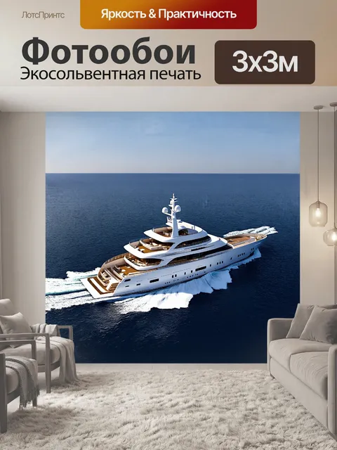 Фотообои яхта, суперяхта, супер яхта