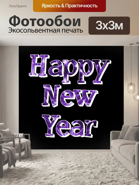 Фотообои С Новым Годом фиолетовый
