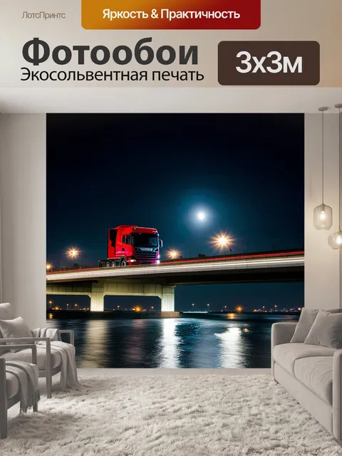 Фотообои **промт:** грузовая машина, мчащаяся по мосту ночью, освещенная огнями города и луной