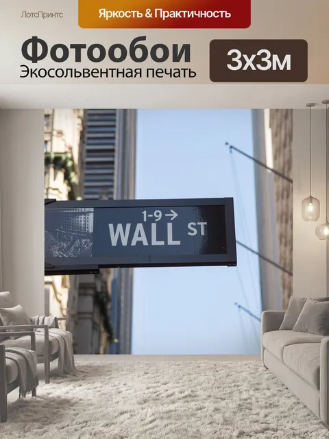 Фотообои Уолл-стрит знак