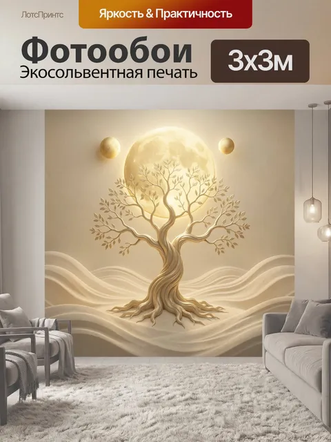 Фотообои Светящееся дерево и луна