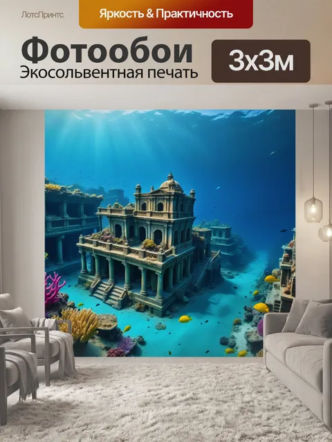 Фотообои затонувший город на дне океана