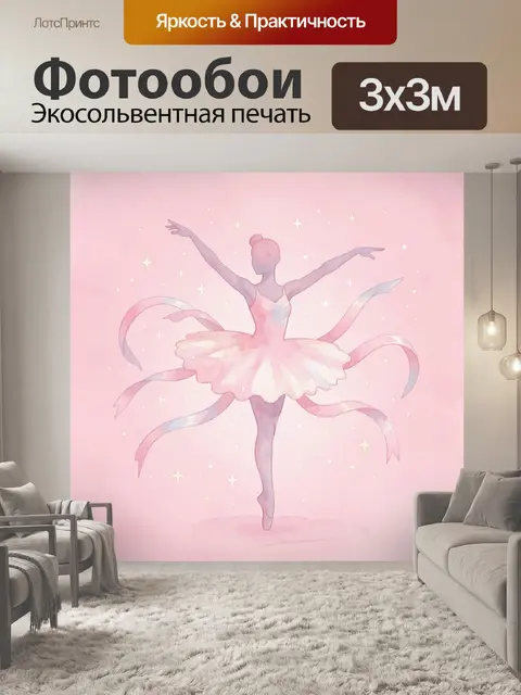 Фотообои Розовая балерина в звездной пудре