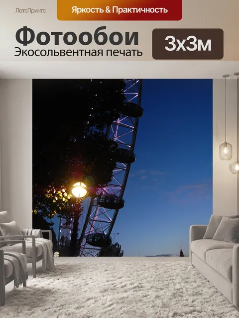 Фотообои Лондонский глаз