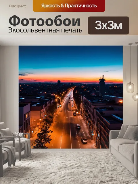 Фотообои закат над городом-спальней