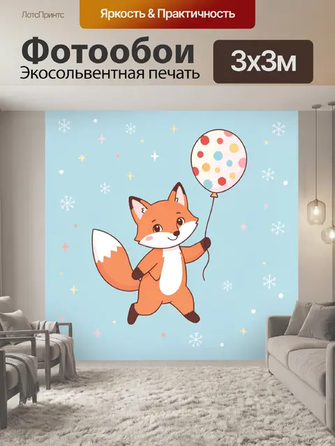 Фотообои Лисёнок с воздушным шаром