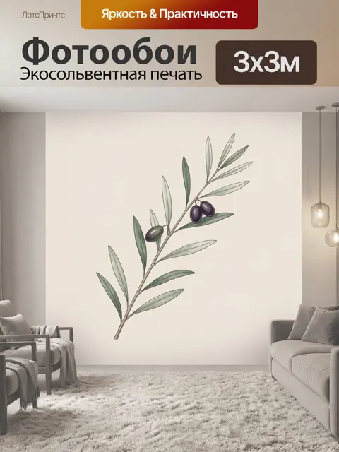 300 × 300 см · Экосольвентная печать