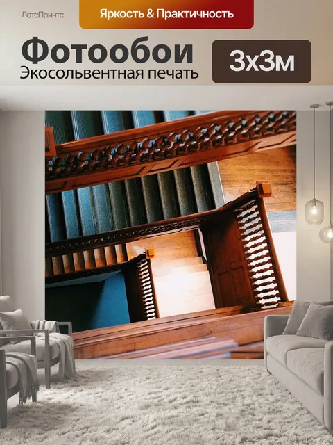 Фотообои Лестница
