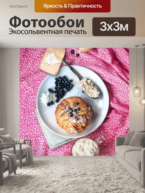 Фотообои Выпечка