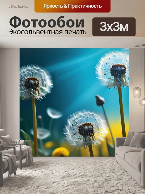 Фотообои с одуванчиками купить