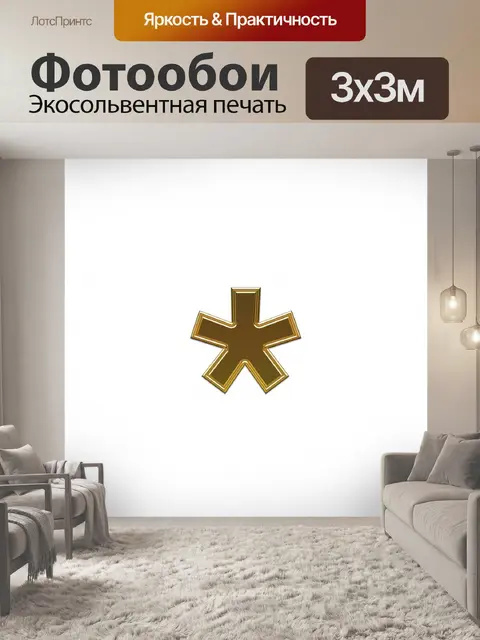 Фотообои звездочка