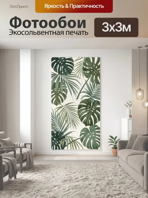 300 × 300 см · Экосольвентная печать