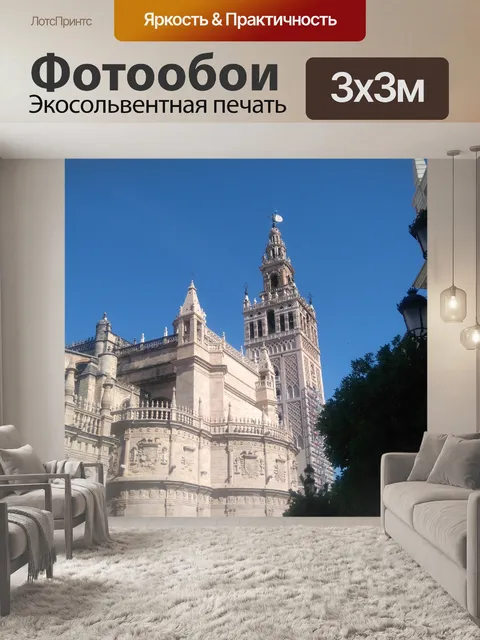 Фотообои Башня Хиральда и Кафедральный собор