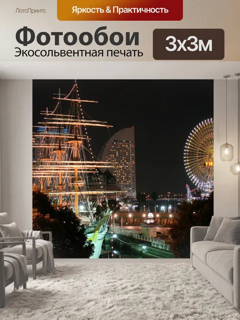 Фотообои Йокогама
