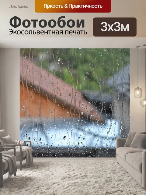 Фотообои Дождь