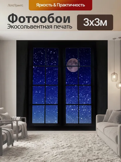 Фотообои Луна через окно