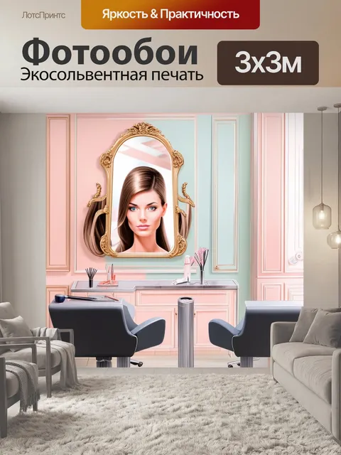 Фотообои визуализируйте современный салон красоты, где идеально уложенные волосы элегантно развиваются вокруг зеркала