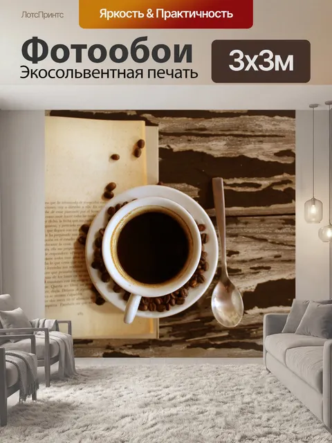 Фотообои Кофе