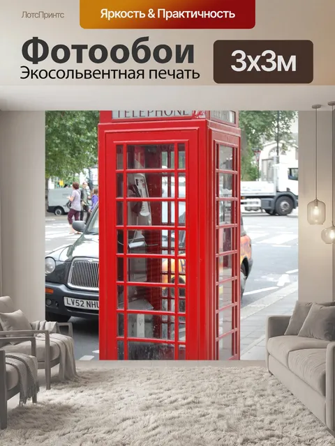 Фотообои Телефонная будка