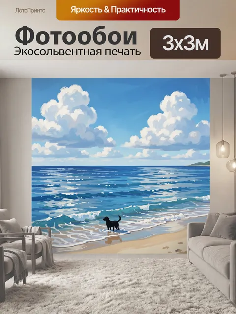 Фотообои Пляж с волнами и черным лабрадором