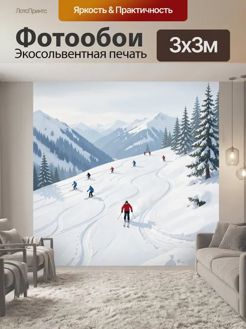 Фотообои Лыжники на снежном склоне
