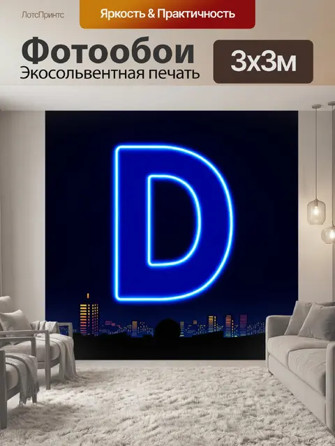 Фотообои буква "д", созданная в виде неонового знака, ярко светящегося на темном фоне