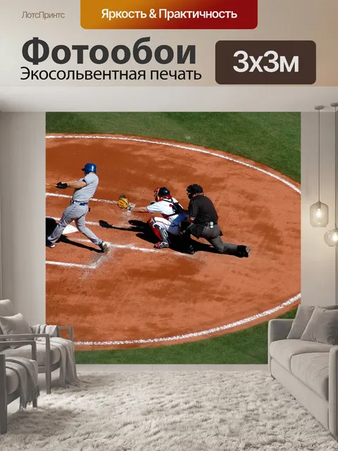 Фотообои Бейсбол Тесто