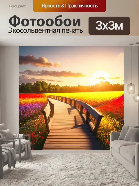 Фотообои завораживающий мост, ведущий к ярким, цветущим полям, с обожжённым закатом на фоне