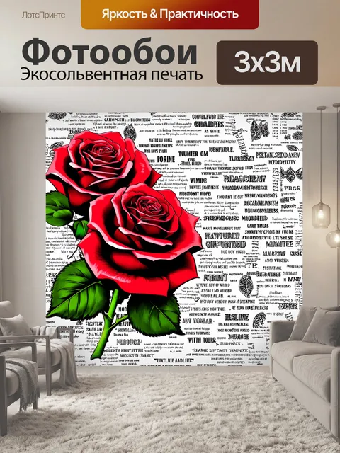 Фотообои розы в стиле двухмерная иллюстрация, с текстами и цитатами на фоне