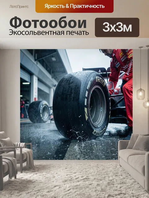 Фотообои Гоночный болид в пит-лейне