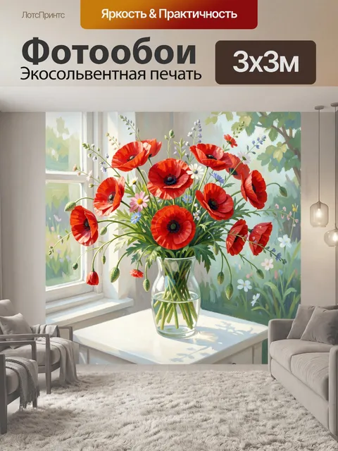 Фотообои Красные маки в вазе