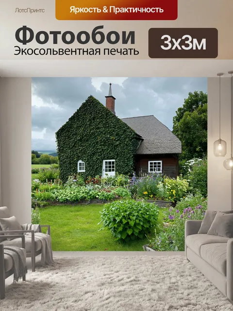 Фотообои с садом, ухоженные грядки с травами и цветами, рядом с деревянным домиком, покрытым плющом, атмосферный…