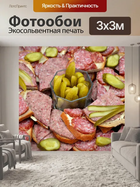 Фотообои Колбаса