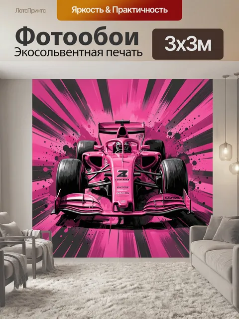 Фотообои Розовый болид Формулы-1