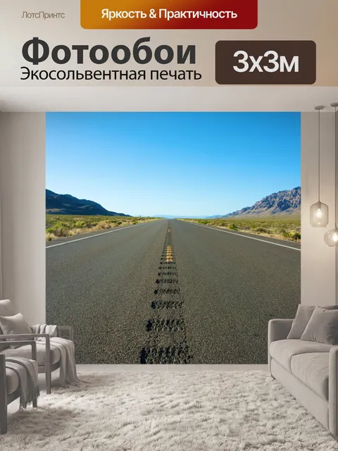 Фотообои Вертикальная дорога вдаль