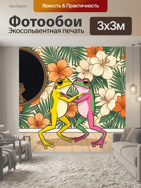 Фотообои Две яркие лягушки в танце
