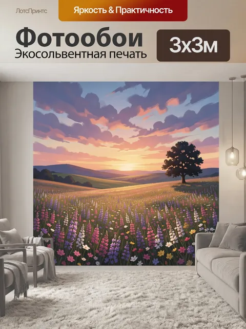Фотообои Цветущее поле на закате