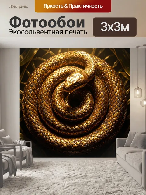 Фотообои Золотая змея в кольцах
