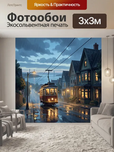Фотообои Ретро-вагон на мокрой улице