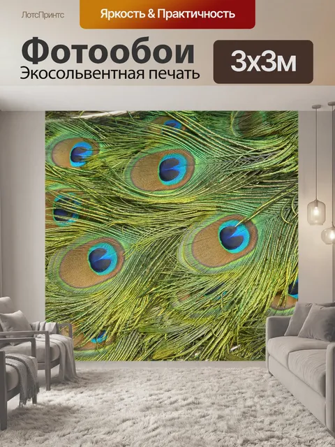 Фотообои Павлиний глаз