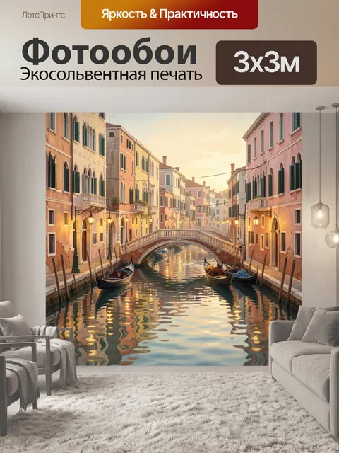 Фотообои Венецианский канал с гондолами